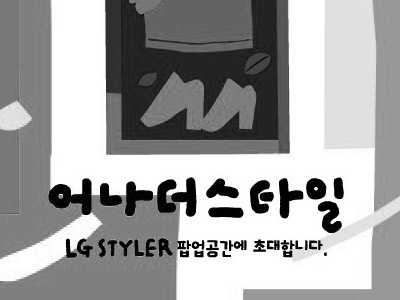 LG스타일러 - 어나더스타일