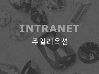 주얼리옥션 인트라넷