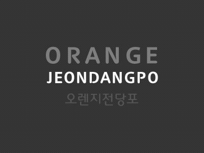 오렌지전당포 인트라넷