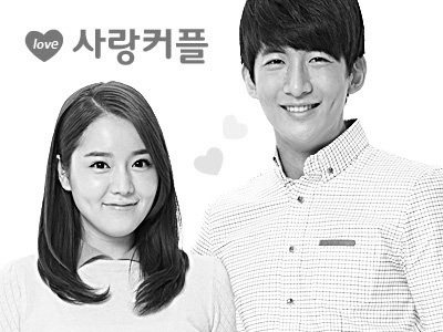 사랑커플